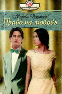 Обложка книги «Право на любовь»