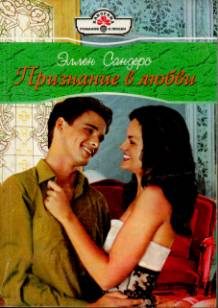 Обложка книги «Признание в любви»