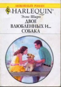 Обложка книги «Двое влюбленных и… собака»