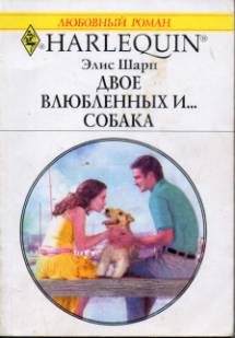 Обложка книги «Двое влюбленных и… собака»