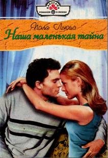 Обложка книги «Наша маленькая тайна»