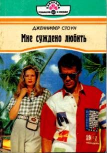 Обложка книги «Мне суждено любить»