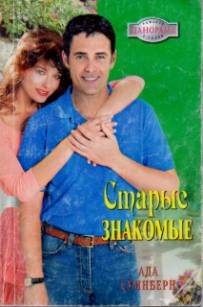 Обложка книги «Старые знакомые»