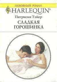 Обложка книги «Сладкая горошинка»