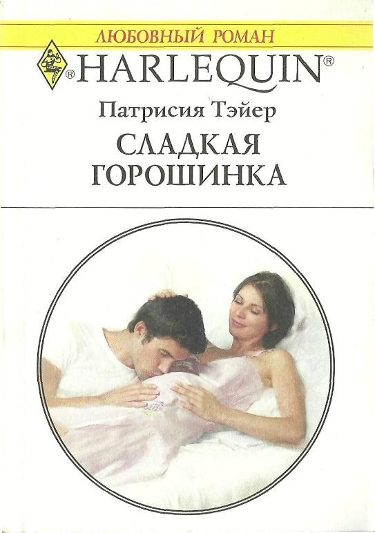 Обложка книги «Сладкая горошинка»