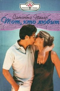 Обложка книги «Тот, кто любит»