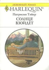 Обложка книги «Солнце взойдет»