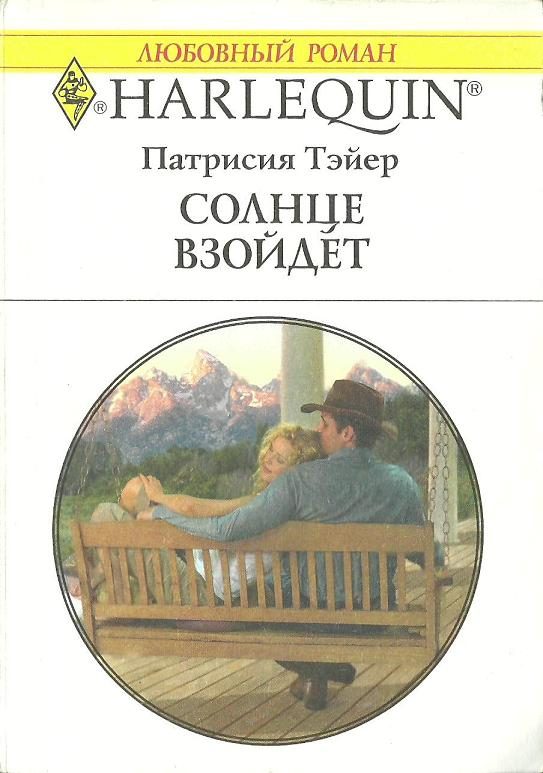 Обложка книги «Солнце взойдет»