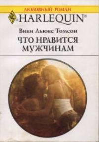 Обложка книги «Что нравится мужчинам»