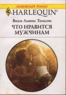 Обложка книги «Что нравится мужчинам»