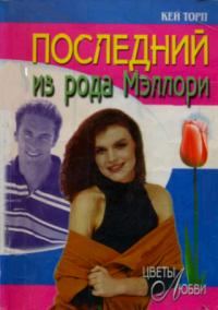 Обложка книги «Последний из рода Мэллори»