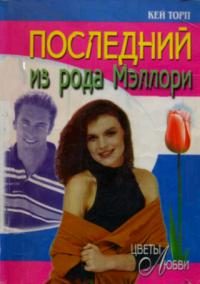 Обложка книги «Последний из рода Мэллори»
