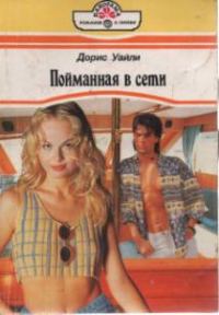 Обложка книги «Пойманная в сети»