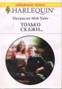 Обложка книги «Только скажи…»