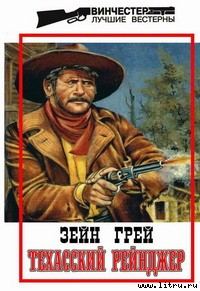 Обложка книги «Техасский рейнджер»