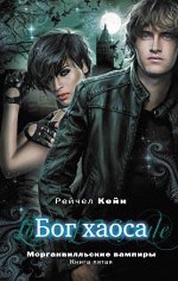 Обложка книги «Бог хаоса»