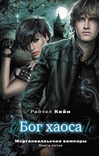 Обложка книги «Бог хаоса»