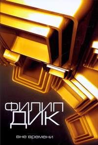 Обложка книги «Распалась связь времен...»