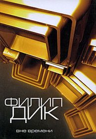 Обложка книги «Человек в высоком замке»