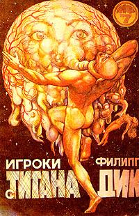 Обложка книги «Игроки с Титана»