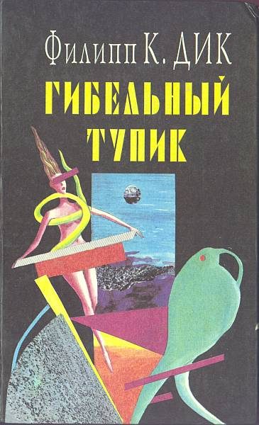 Обложка книги «Снятся ли андроидам электроовцы?»