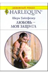 Обложка книги «Любовь — моя защита»