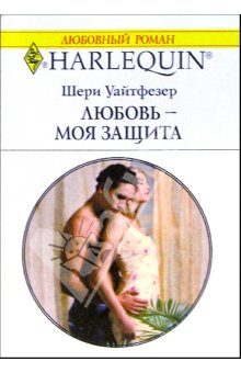 Обложка книги «Любовь — моя защита»