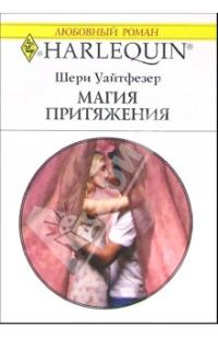 Обложка книги «Магия притяжения»