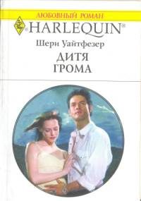 Обложка книги «Дитя Грома»