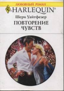 Обложка книги «Повторение чувств»