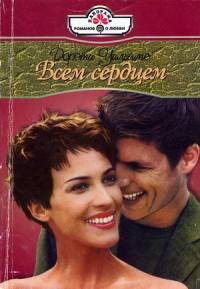 Обложка книги «Всем сердцем»