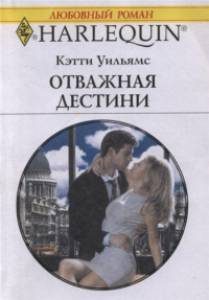 Обложка книги «Отважная Дестини»
