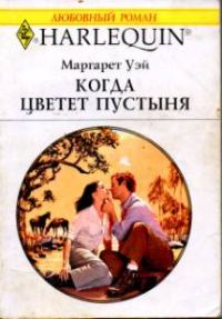Обложка книги «Когда цветет пустыня»