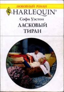 Обложка книги «Ласковый тиран»