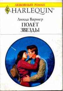 Обложка книги «Полет звезды»