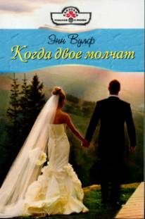 Обложка книги «Когда двое молчат»