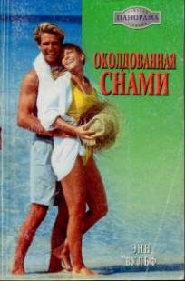 Обложка книги «Околдованная снами»