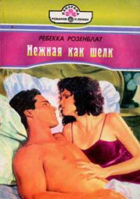 Обложка книги «Нежная как шелк»