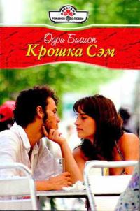 Обложка книги «Крошка Сэм»