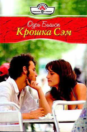 Обложка книги «Крошка Сэм»