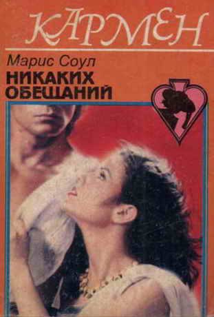 Обложка книги «Никаких обещаний»