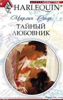 Обложка книги «Тайный любовник»
