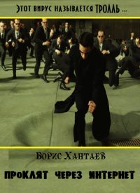 Обложка книги «Проклят, через интернет»