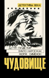 Обложка книги «Чудовище»