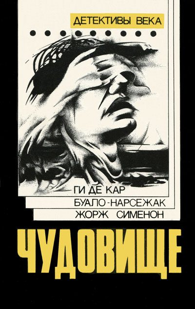 Обложка книги «Чудовище»