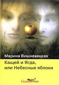 Обложка книги «Кащей и Ягда, или небесные яблоки»