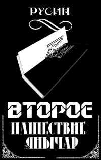 Обложка книги «Второе нашествие янычар. История создания «национально свидомых»»
