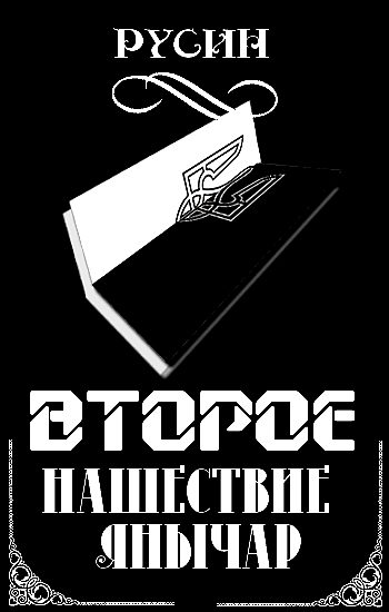 Обложка книги «Второе нашествие янычар. История создания «национально свидомых»»