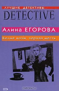 Обложка книги «Белые ночи, черная месть»