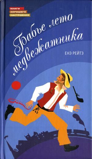 Обложка книги «Бабье лето медвежатника»